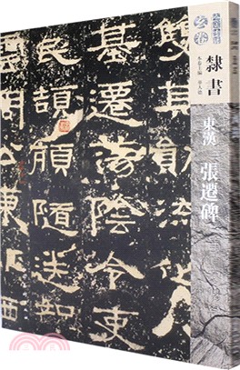 人美書譜‧隸書‧玄卷：東漢張遷碑（簡體書）