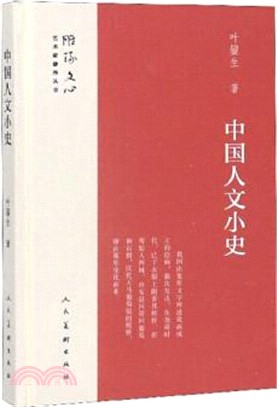 中國人文小史（簡體書）