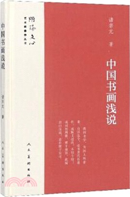 中國書畫淺說（簡體書）