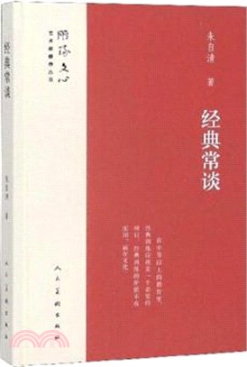 經典常談（簡體書）