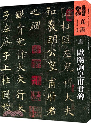 人美書譜‧真書‧天卷：(唐)歐陽詢皇甫君碑（簡體書）