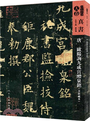 唐歐陽詢九成宮醴泉銘：端方藏（簡體書）