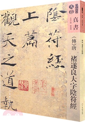 人美書譜‧真書‧天卷：(傳)唐褚遂良大字陰符經（簡體書）