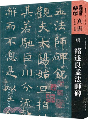 人美書譜‧真書‧天卷：(唐)褚遂良孟法師碑（簡體書）