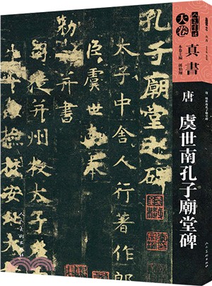 人美書譜‧真書‧天卷：(唐)虞世南孔子廟堂碑（簡體書）