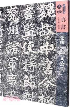 人美書譜‧真書‧天卷：(北魏)鄭文公碑（簡體書）