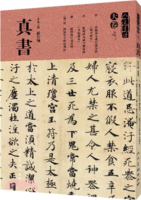 人美書譜‧真書：天卷之三（簡體書）