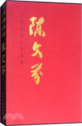 中國當代名家畫集：陳文芬（簡體書）