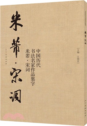 中國歷代書法名家作品集字：米芾‧宋詞（簡體書）