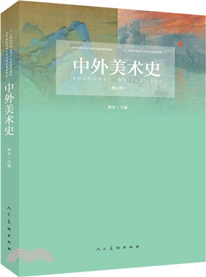 中外美術史（簡體書）