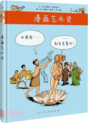 漫畫藝術史：從史前到文藝復興（簡體書）