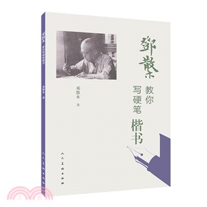 鄧散木教你寫硬筆楷書（簡體書）