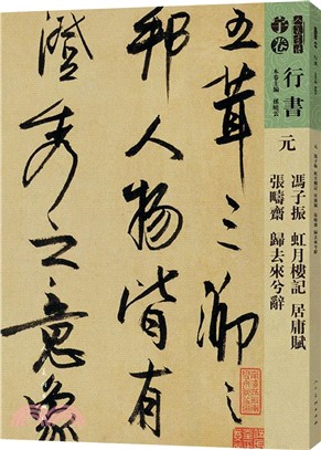 人美書譜‧行書：(元)馮子振‧虹月樓記‧居庸賦‧張疇齋‧歸去來兮辭（簡體書）