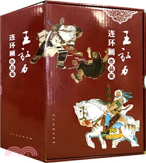 王弘力連環畫作品集(全15冊)（簡體書）