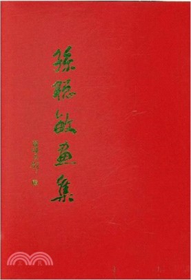 孫聰敏畫集（簡體書）