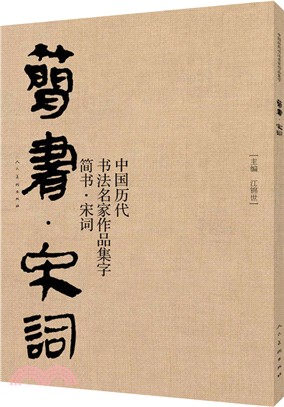 中國歷代書法名家作品集字：簡書‧宋詞（簡體書）