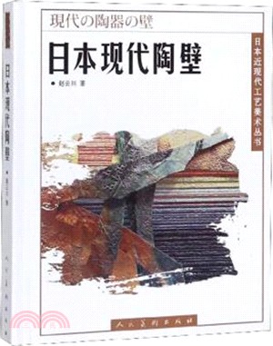 日本近現代工藝美術叢書‧日本現代陶壁（簡體書）