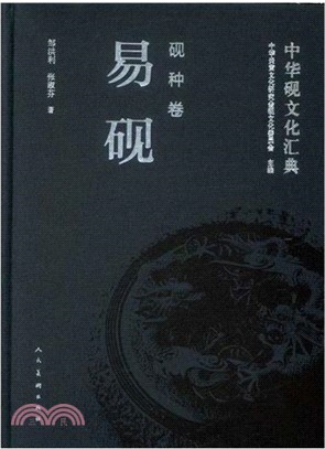 中華硯文化匯典：硯種卷‧易硯（簡體書）