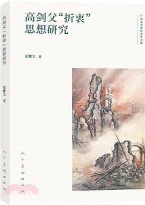 高劍父“折衷”思想研究（簡體書）