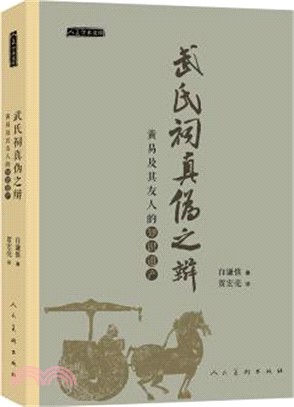 武氏祠真偽之辯：黃易及其友人的知識遺產（簡體書）