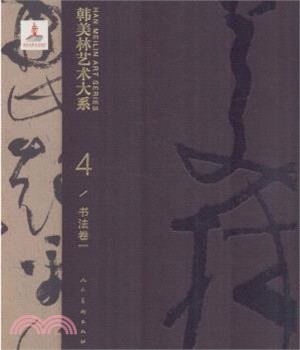 韓美林藝術大系：書法卷一（簡體書）