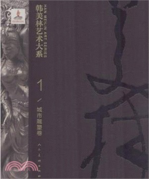 韓美林藝術大系：城市雕塑卷（簡體書）