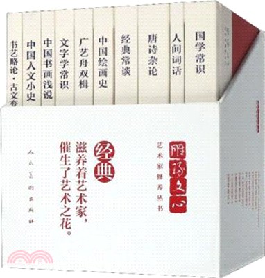 雕琢文心‧藝術家修養叢書套裝(全十冊)（簡體書）