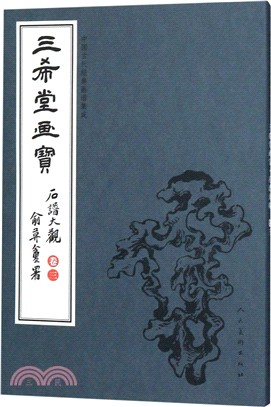 三希堂畫寶：石譜大觀‧卷三（簡體書）