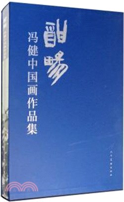 酣暢馮健中國畫作品集（簡體書）