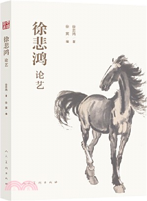 徐悲鴻論藝（簡體書）