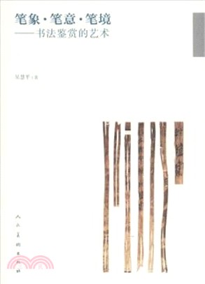 筆象‧筆意‧筆鏡‧書法鑒賞的藝術（簡體書）