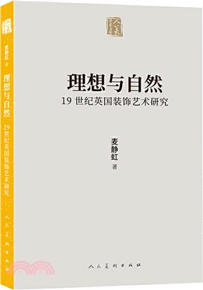 理想與自然：19世紀英國裝飾藝術研究（簡體書）