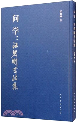 問學汪碧剛書法集（簡體書）