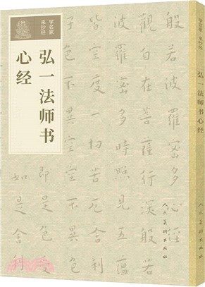 弘一法師書心經（簡體書）