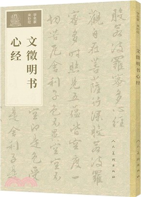 文徵明書心經（簡體書）