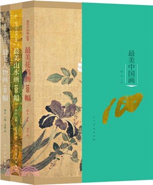 最美中國畫100(全3冊)（簡體書）