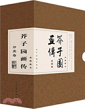 芥子園畫傳：分類卷(全八冊)（簡體書）