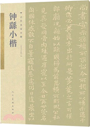 古代名家小楷：鐘繇小楷（簡體書）