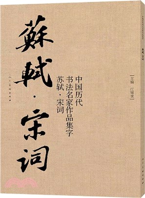 中國歷代書法名家作品集字：蘇軾‧宋詞（簡體書）