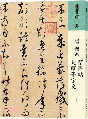 人美書譜‧草書：唐 懷素 草書帖 大草千字文（簡體書）