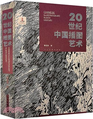 20世紀中國插圖藝術（簡體書）