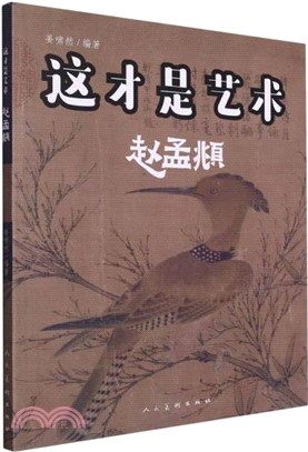 這才是藝術：趙孟頫（簡體書）