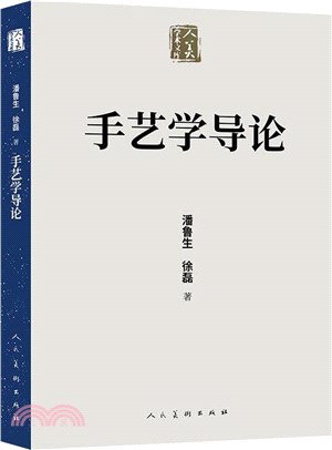 手藝學導論（簡體書）