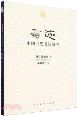 書跡：中國古代書法研究（簡體書）