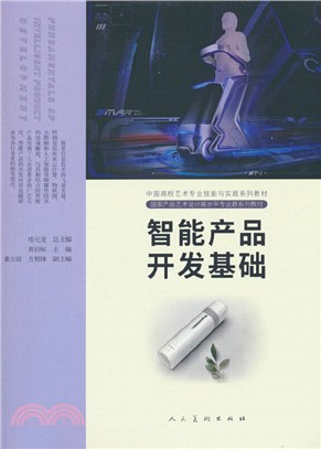 智能產品開發基礎（簡體書）