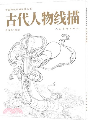 古代人物線描（簡體書）