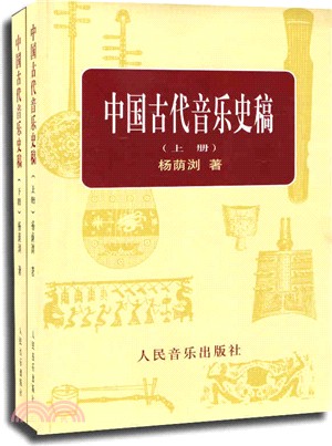 中國古代音樂史稿(全二冊)（簡體書）
