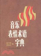 音樂表情術語字典（簡體書）