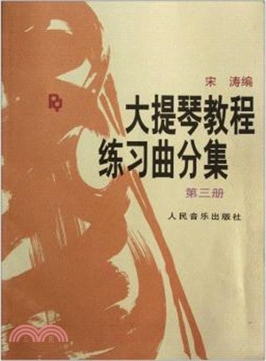 大提琴教程練習曲分集(第三冊)（簡體書）