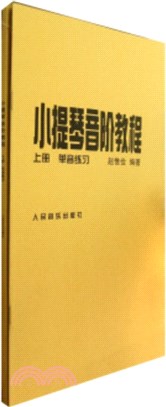 小提琴音階教程(全二冊)（簡體書）